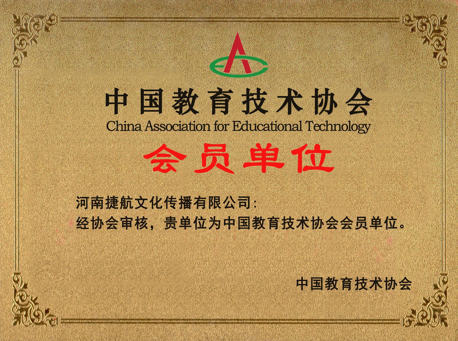 中国教育技术协会会员