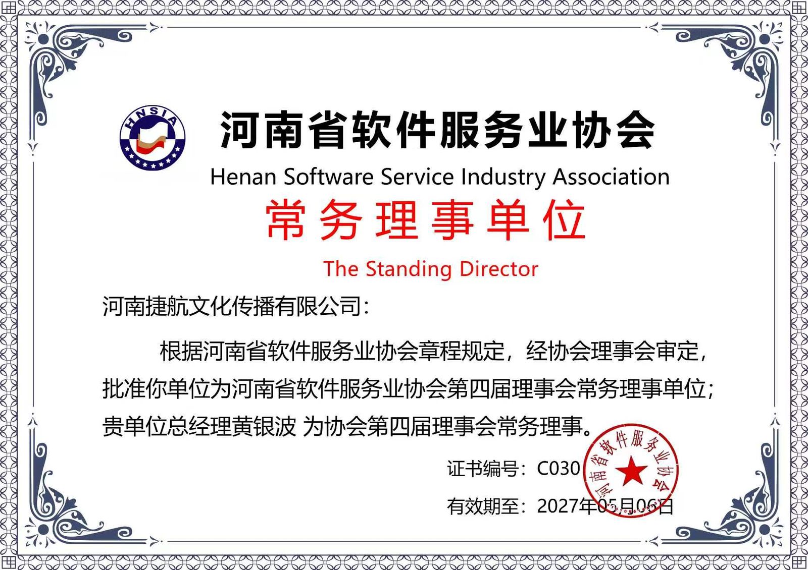 河南省软件服务业协会常务理事